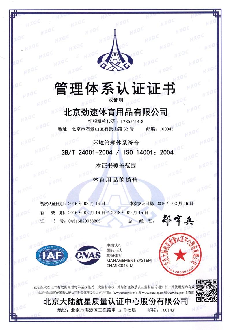 14001認(rèn)證證書