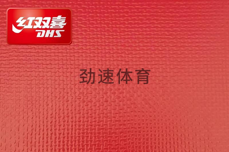 紅雙喜運動地膠，紅雙喜乒乓球臺