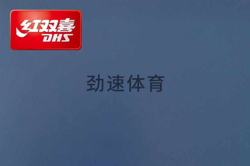 紅雙喜運動地膠，紅雙喜乒乓球臺