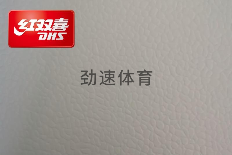 紅雙喜運(yùn)動(dòng)地膠,紅雙喜乒乓球臺(tái)